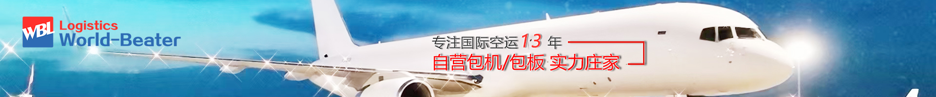 專注國(guó)際空運(yùn)13年