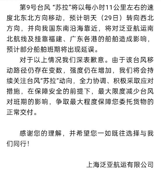 “蘇拉”“?？眮硪u！多家船司發(fā)布緊急通知